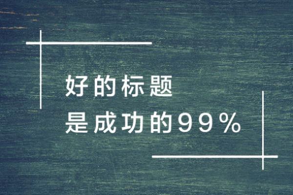 <strong>自媒体</strong>怎么取标题，用AI工具取标题靠谱吗