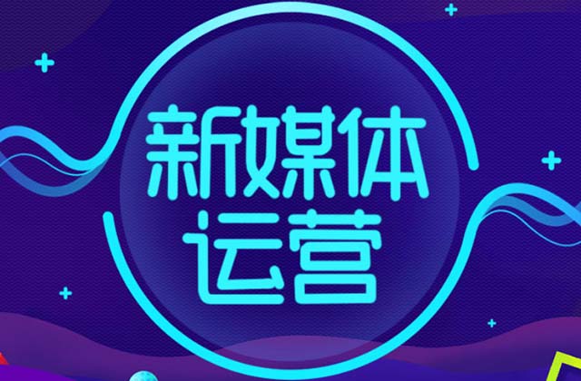 <strong>自媒体</strong>运营工资多少，做<strong>自媒体</strong>运营工资高吗