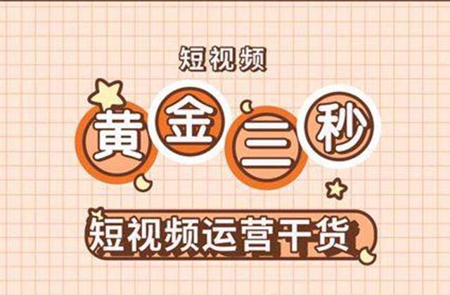 什么是<strong>短视频</strong>黄金三秒 <strong>短视频</strong>经典开头吸引用户