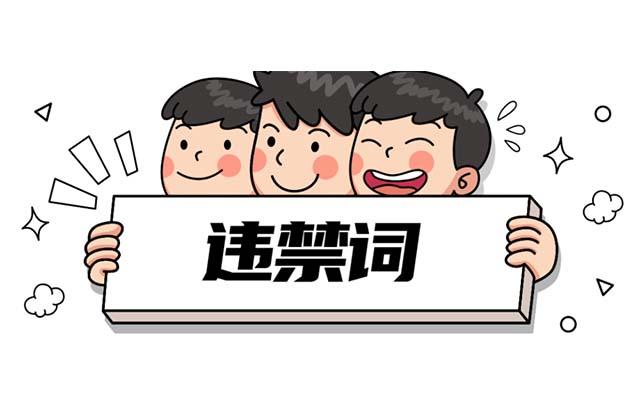 <strong>自媒体</strong>运营中的违规词大全（广告法违禁词有哪些）