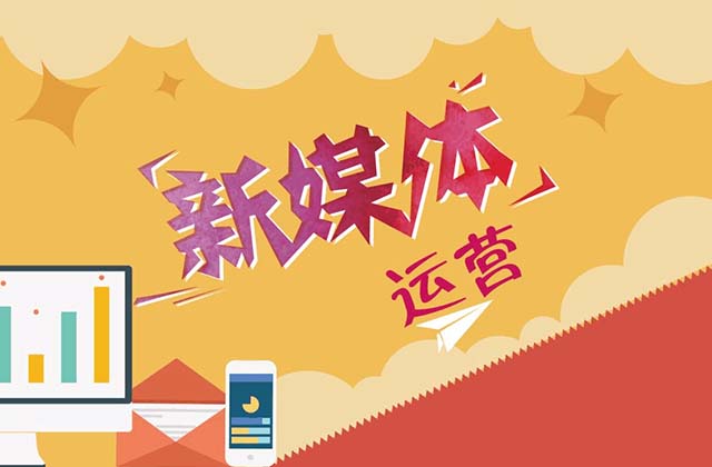 <strong>自媒体</strong>运营每天主要做什么工作，难不难