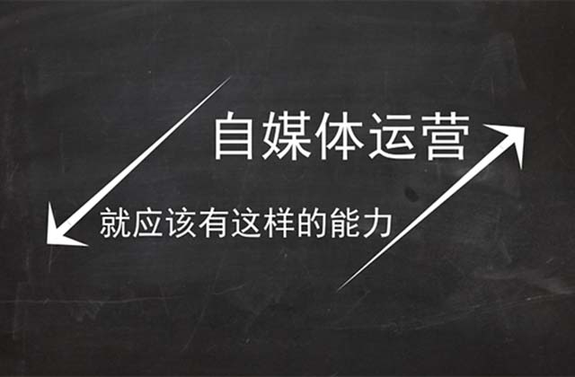 做<strong>自媒体</strong>需要什么能力，要学习哪些技能
